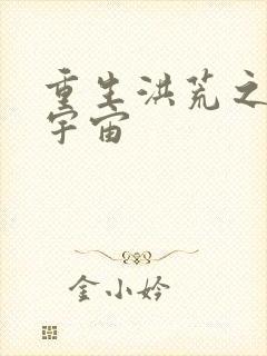 重生洪荒之鸿蒙宇宙