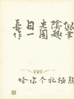 长日光阴似箭乱作一团趣笔阁封面