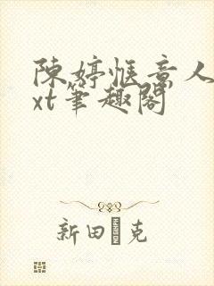 陈婷惬意人生txt笔趣阁