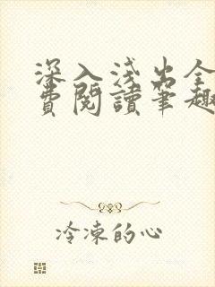 深入浅出全文免费阅读笔趣阁番外