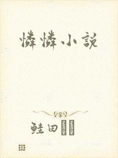 怜怜小说