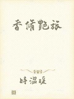 香修艳旅