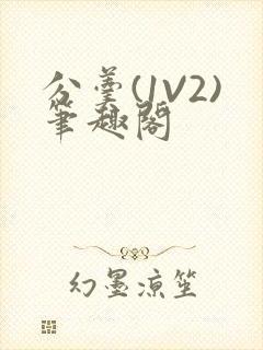 分羹(1V2)笔趣阁