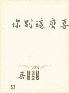 你别这么喜欢我