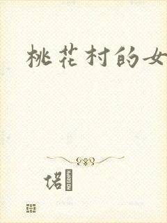 桃花村的女人