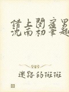 错上闺蜜男朋友沈南初笔趣阁