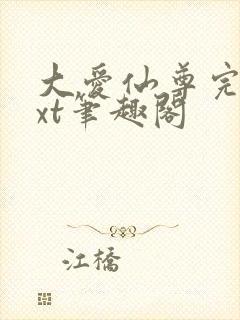 大爱仙尊完结txt笔趣阁