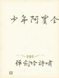 少年阿宾全集