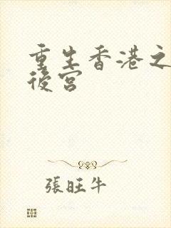重生香港之娱乐后宫