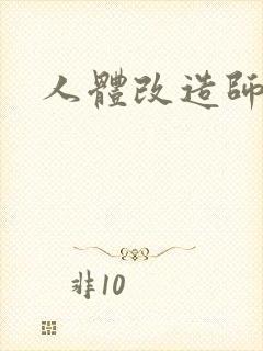 人体改造师