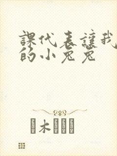 课代表让我吃它的小兔兔