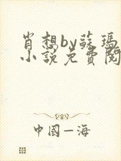 肖想by苏玛丽小说免费阅读