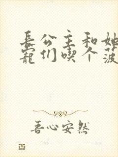长公主和她的男宠们吃个菠菜卷封面