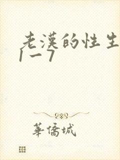 老汉的性生生活1一7