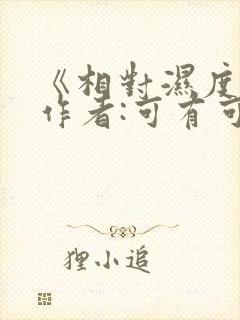 《相对湿度》 作者:可有可无