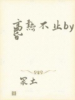 高热不止by黄昏封面