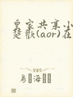 皇家共享小公主楚欢(aor)在线阅读