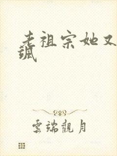老祖宗她又美又飒