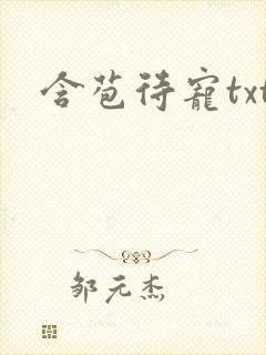 含苞待宠txt封面
