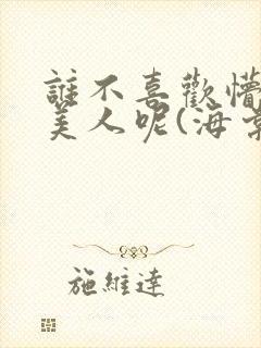 谁不喜欢懵懂小美人呢(海棠)