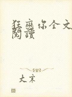 狂恋你全文免费阅读封面