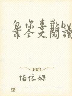 包你喜欢by靠靠全文阅读