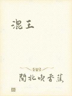 混王封面