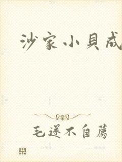 沙家小贝成长记