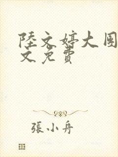 陆文婷大团圆全文免费