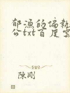 郁渔的偏执狂老公txt百度云