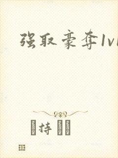 强取豪夺1v1