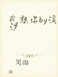 我想你by溪夕汐