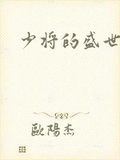少将的盛世宠妻