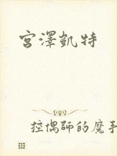 宫泽凯特