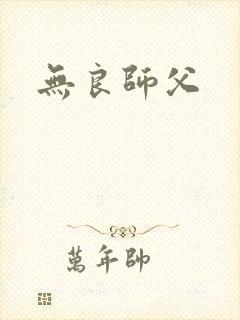 无良师父