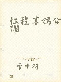 征程赛鸽公棚秋棚