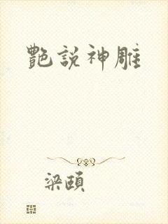艳说神雕封面