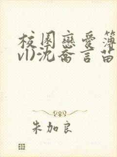 校园恋爱簿(lvl)沈乔言苗妙妙吃甜少女封面