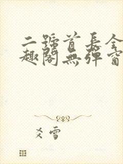 二号首长全文笔趣阁无弹窗