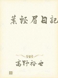 叶轻眉日记