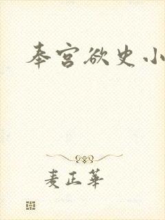 奉宫欲史小说