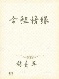 合租情缘