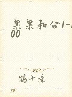 果果和公1-100封面