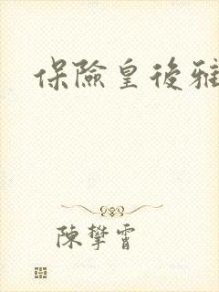 保险皇后雅君