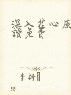 深入花心原文阅读免费