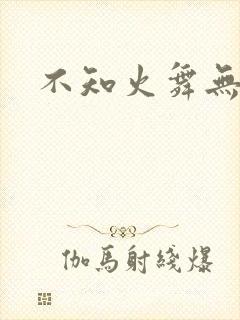 不知火舞无翼鸟