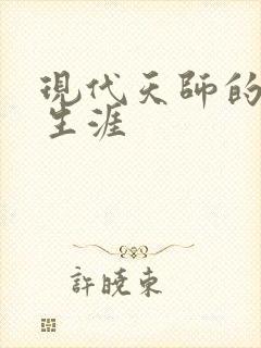 现代天师的修道生涯封面