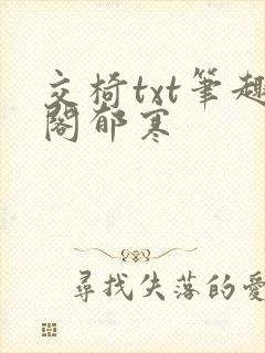 交椅txt笔趣阁郁寒
