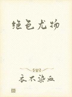 绝色尤物