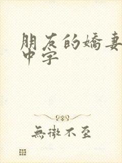 朋友的娇妻hd中字